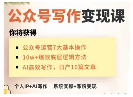 AI公众号写作变现课,手把手实操演示,从0到1做一个小而美的会赚钱的IP号