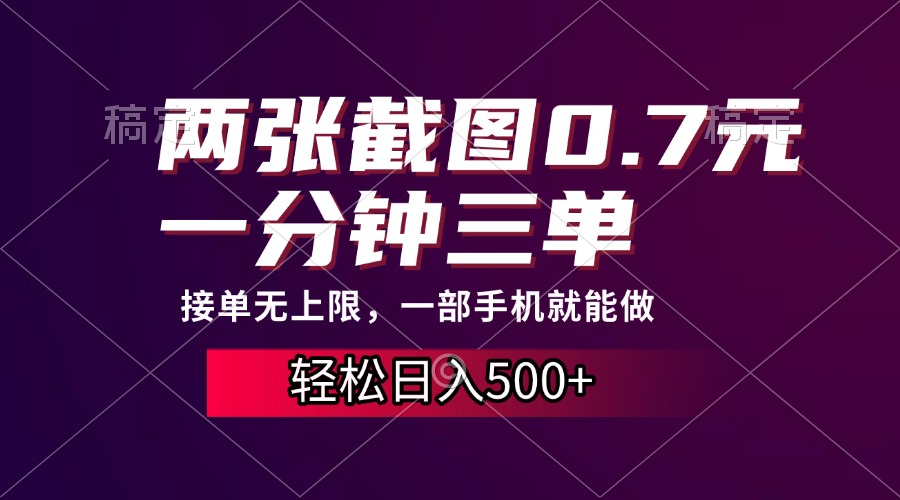 两张截图0.7元，一分钟三单，接单无上限，一部手机就能做，一天500+-云网创