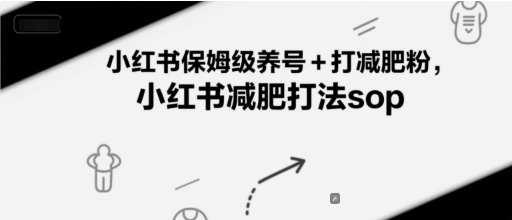 小红书保姆级养号+打减肥粉，小红书减肥打法sop-云网创