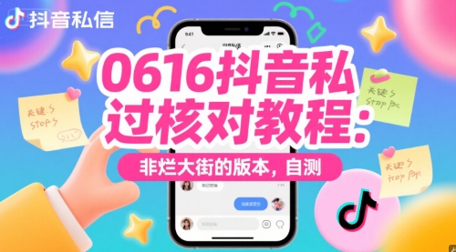 0616抖音私信过核对教程：非烂大街的版本，自测-云网创
