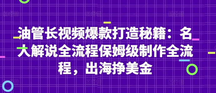 油管长视频爆款打造秘籍：名人解说全流程保姆级制作全流程，出海挣美金-云网创