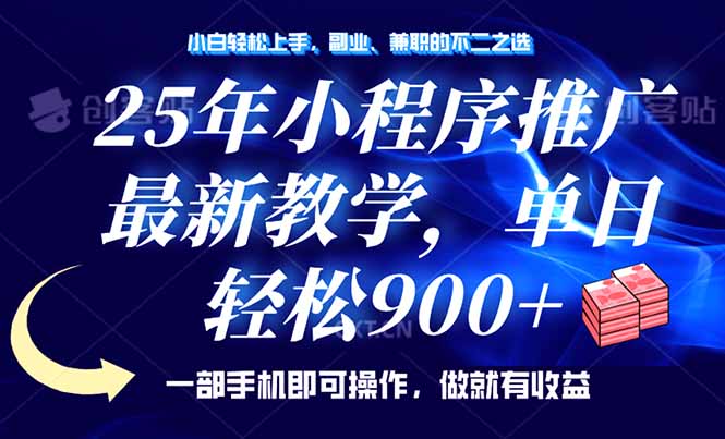 25年小程序推广，最新教学，单日轻松变现900+，一部手机就可操作，小白…-云网创