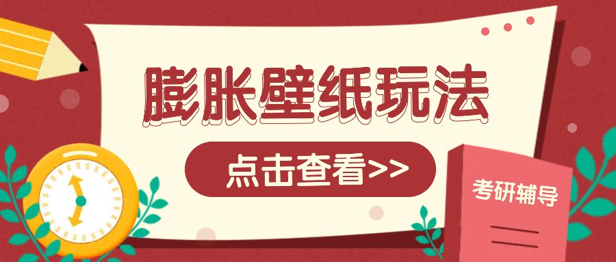 火爆壁纸项目，热门膨胀壁纸玩法，简单操作每日200+的收益-云网创