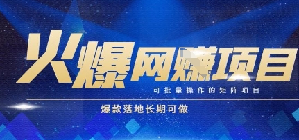 火爆全自动搬砖项目，可批量矩阵操作，爆款落地长期可做【揭秘】-云网创