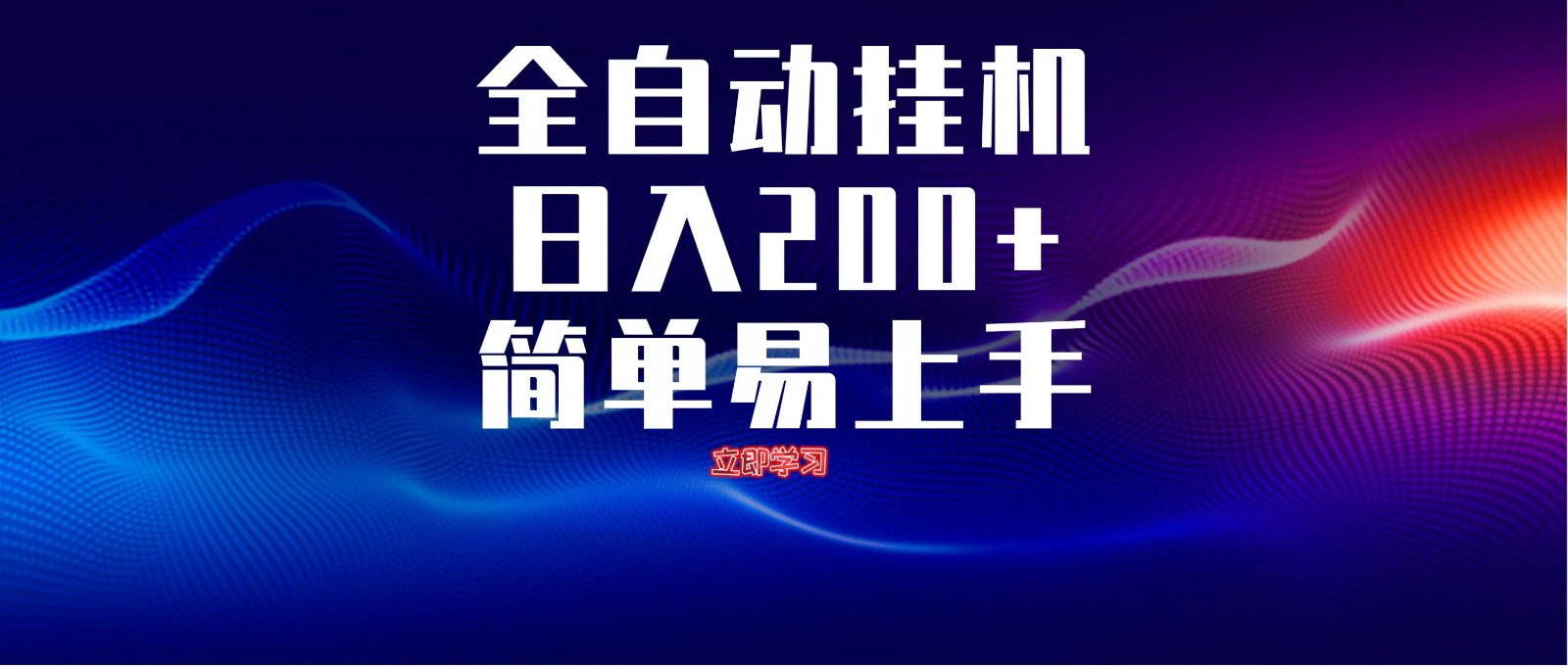 全自动脚本 无限多开 ，释放你的双手，单机日入200+-云网创