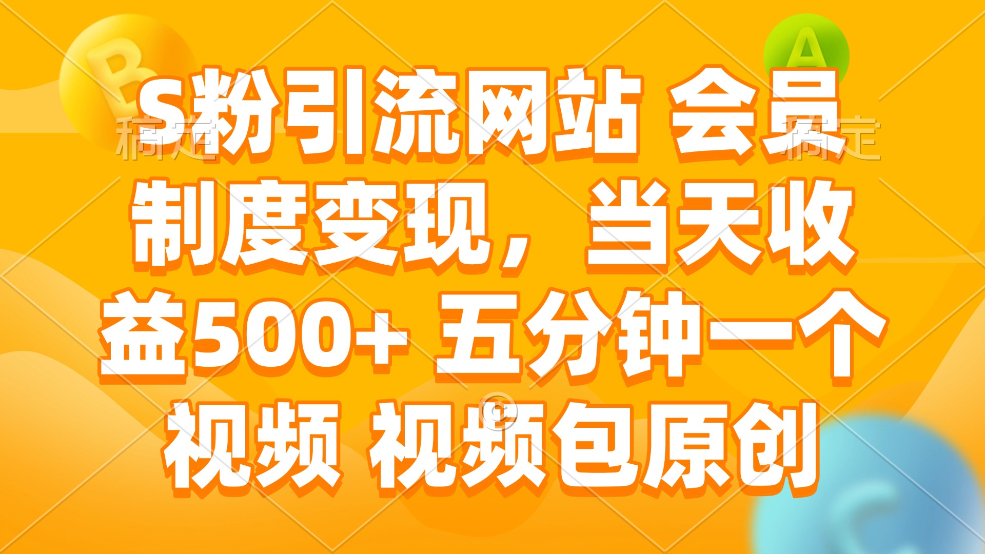 S粉引流网站 会员制度变现，当天收益500+ 五分钟一个视频 视频包原创-云网创