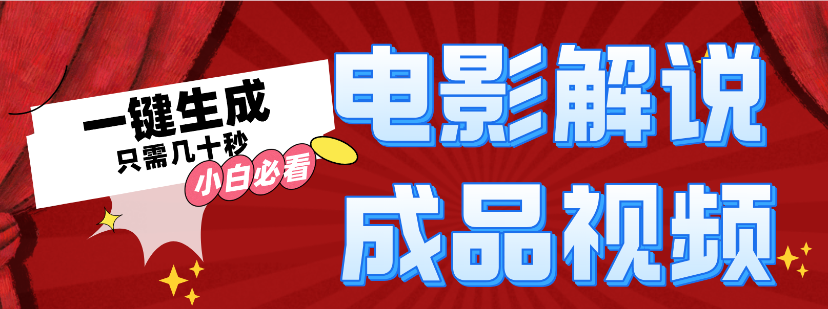 一键生成原创影视解说视频-云网创