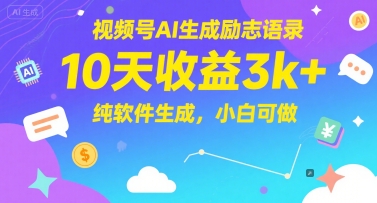 视频号AI生成励志语录，10天收益3k+，纯软件生成，小白可做-云网创