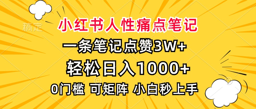 小红书人性痛点笔记，一条笔记点赞3W+，轻松日入1000+，小白秒上手-云网创
