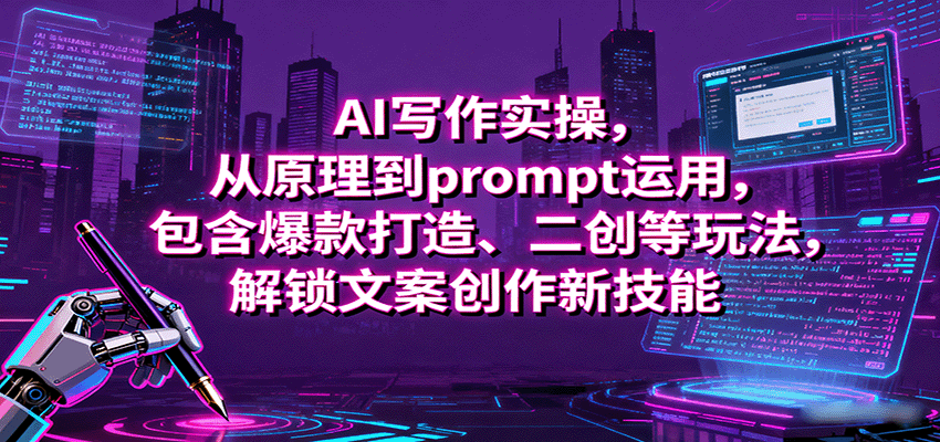 AI写作实操，从原理到prompt运用，包含爆款打造、二创等玩法，解锁文案创作新技能-云网创