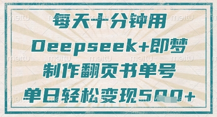 每天十分钟,用Deepseek+即梦,制作翻页书单号,疯狂涨粉,单日轻松变现5张