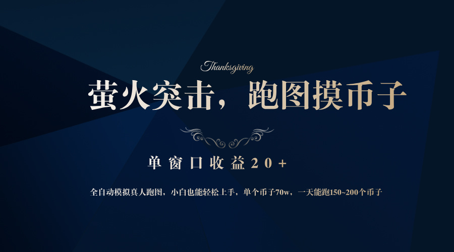 背靠大厂网易游戏公司，萤火突击全程模拟真人跑图捡币子，单窗口收益20+-云网创