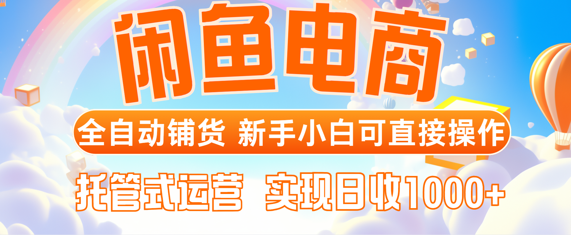 闲鱼电商全自动铺货，新手小白可直接操作，托管式运营，日收1000+-云网创