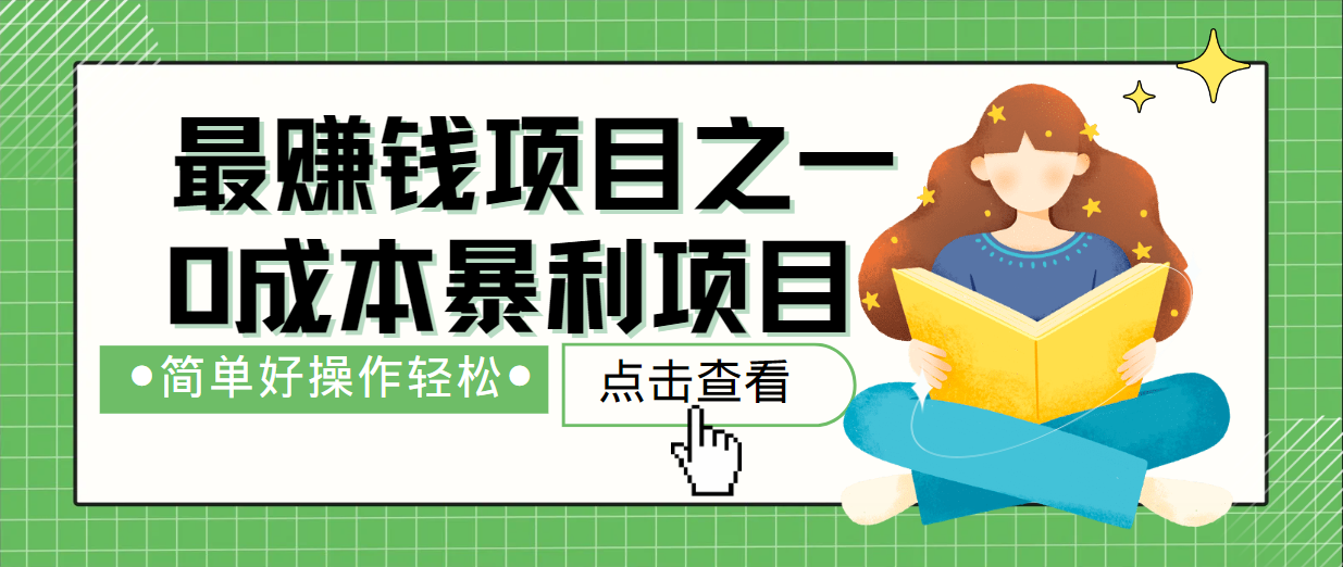 最新赚钱项目之一，简单操作，冷门长久项目-云网创