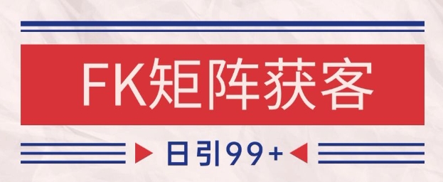小红书某音FK赛道引流获客 自热矩阵日引200+【揭秘】-云网创