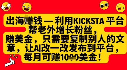 利用kicksta平台帮老外涨粉挣美金，每月收益1000美刀-云网创