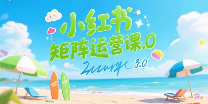 小红书矩阵运营课3.0：AI内容生产/伪原创技巧/批量产图/创业粉引流技术-云网创