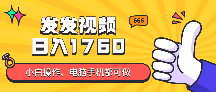 发发视频就能日入四位数？抖音爆火项目，小白也能学会内含教程-云网创