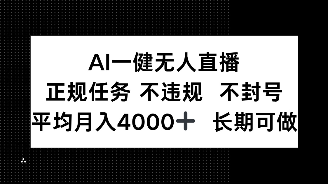 AI一键无人直播，正规任务 不违规 不封号，平均月入4000+ 长期可做-云网创