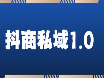 抖商服务私域1.0,抖音引流获客详细教学