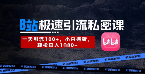 B站创业粉极速引流私密课，一天引流300+，小白搬砖，轻松日入数张-云网创