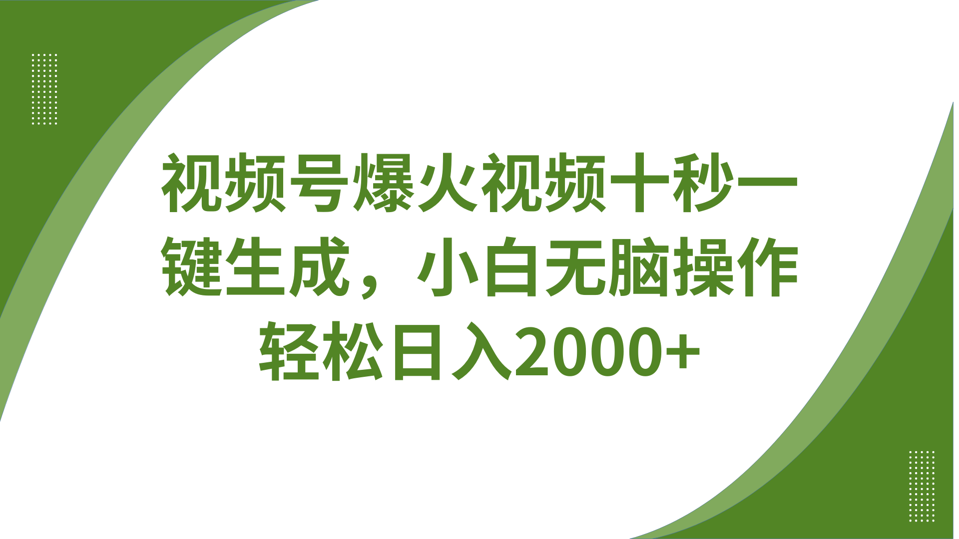 视频号爆火视频十秒一键生成，无需剪辑，带音频字幕多平台同步发送，轻松日入2000+-云网创
