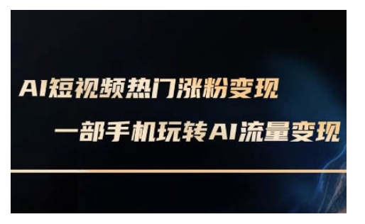 AI数字人制作短视频超级变现实操课，一部手机玩转短视频变现(更新2月)-云网创