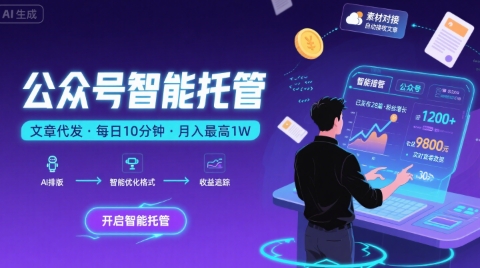 【公众号托管 】我提供文章，你复制发布，每天10分钟，最高躺入1W【揭秘】-云网创