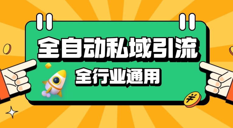 rpa全自动截流引流打法日引500+精准粉 同城私域引流 降本增效【揭秘】-云网创