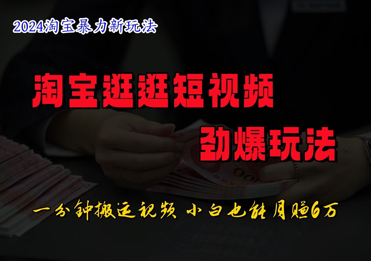 淘宝逛逛短视频劲爆玩法，只需一分钟搬运视频，小白也能日入500+-云网创