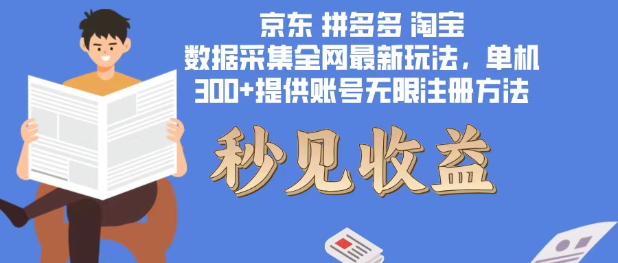 数据采集最新玩法单机300+脚本无限开 有无限注册账号的方法免费送可开…-云网创