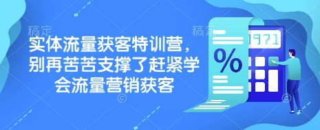 实体流量获客特训营，​别再苦苦支撑了赶紧学会流量营销获客-云网创
