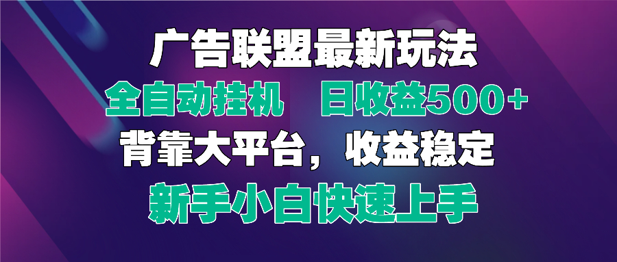 2025广告联盟最新玩法，单机单日500+全自动挂机可矩阵放大，新手小白快…-云网创