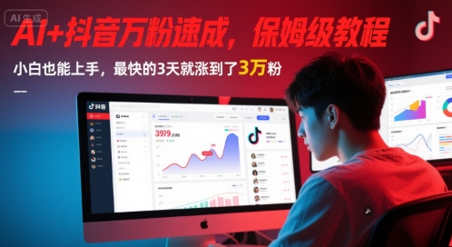 AI+抖音万粉速成，保姆级教程，小白也能上手，最快的3天就涨到了3万粉(更新)-云网创