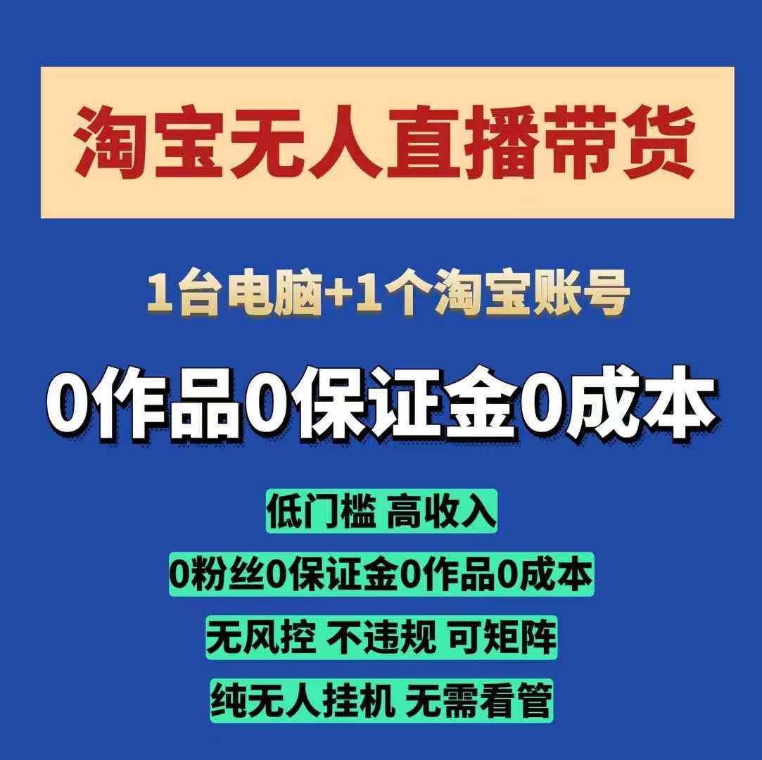 淘宝无人直播带货项目，纯无人挂JI，一台电脑，无需看管，开播即变现，低门槛 高收入-云网创