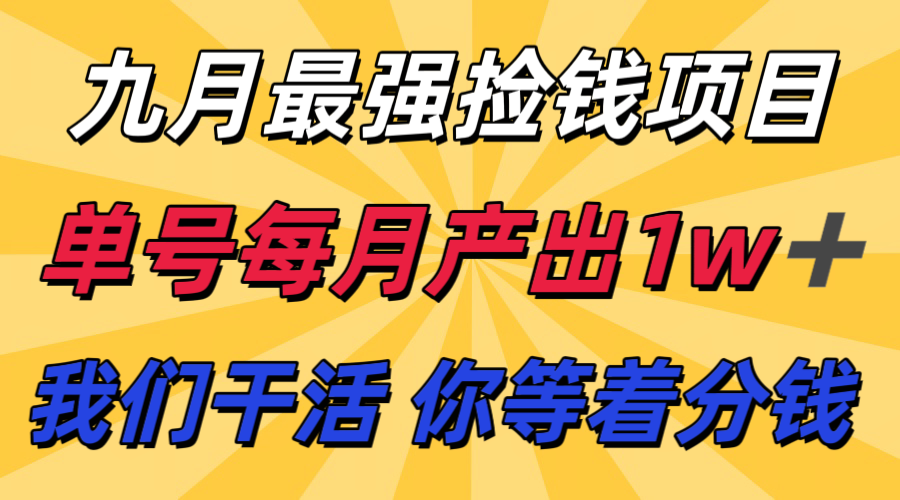 九月最强捡钱项目！ 支付宝分成代运营，我们干活，你分钱！单号月产1w+-云网创