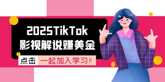 2025TikTok影视解说赚美金，账号注册全流程，中视频计划变现原理-云网创
