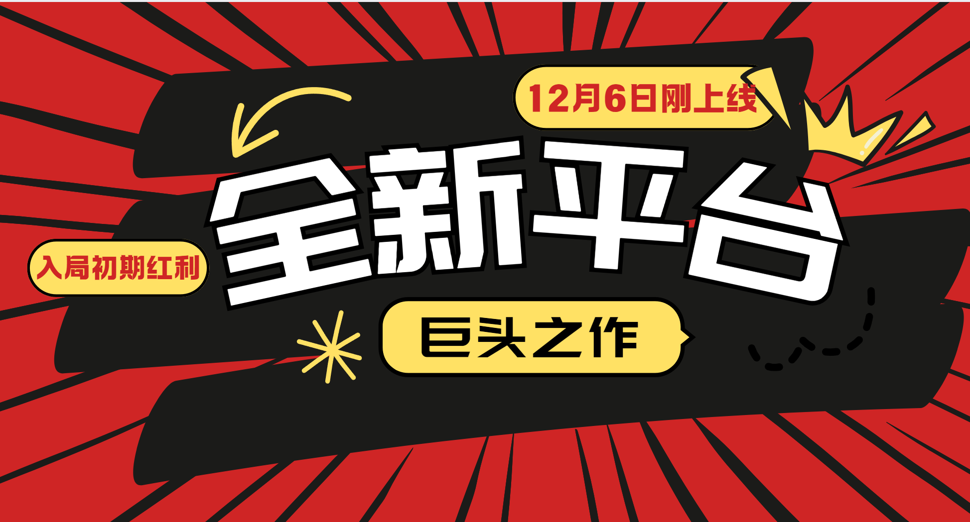又一个全新平台巨头之作，12月6日刚上线，小白入局初期红利的关键，想吃初期红利的-云网创