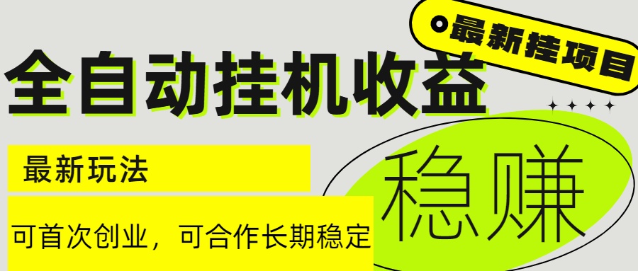 6月最新全自动挂机项目日入2000+长期稳定收益-云网创
