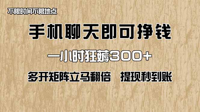 手机聊天即可赚钱，一小时狂薅300+！多开矩阵立马翻倍，提现秒到账！(…-云网创