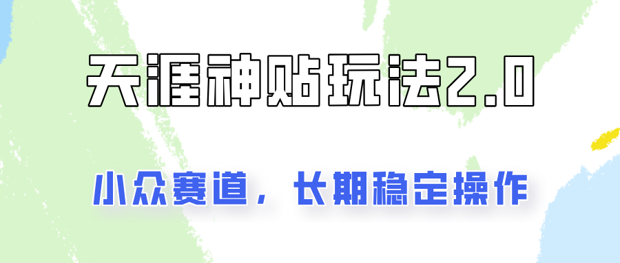 容易出结果的天涯神贴项目2.0，实操一天200+，更加稳定和正规！-云网创