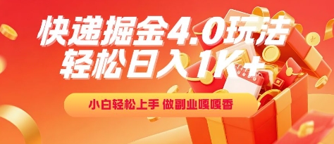 快递掘金4.0玩法，轻松日入1K+，小白轻松上手，做副业嘎嘎香【揭秘】-云网创