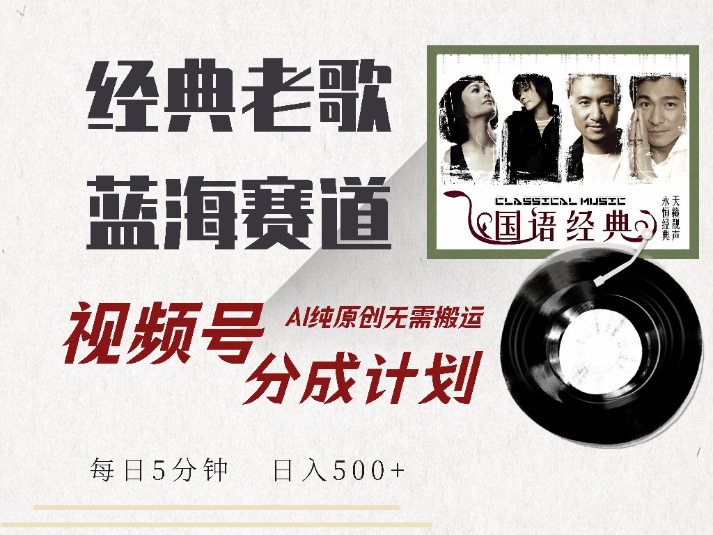 视频号经典老歌赛道，靠视频号分成计划收益拿到手软，AI纯原创、无脑搬...-云网创
