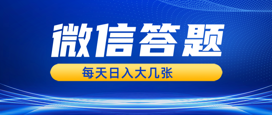 微信答题搜一搜，利用AI生成粘贴上传，日入几张轻轻松松-云网创