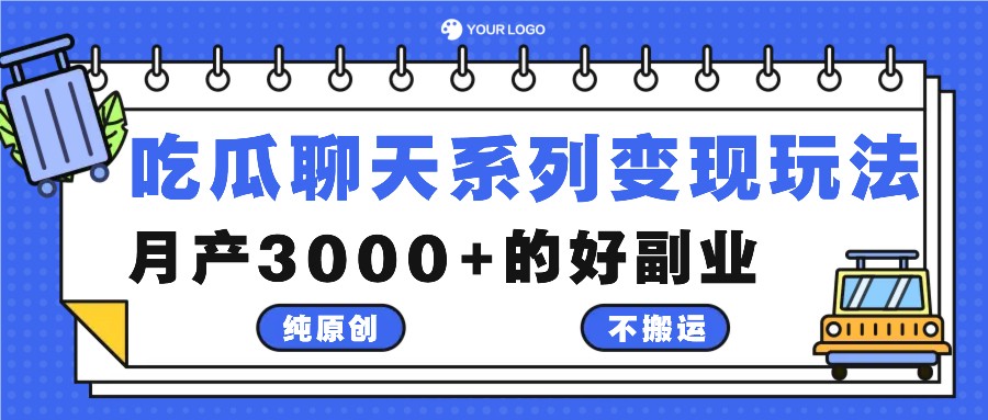 吃瓜聊天系列变现玩法，纯原创不搬运，月产3000+的好副业-云网创