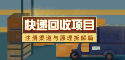 快递回收项目拆解_注册渠道与全流程原理解析-云网创