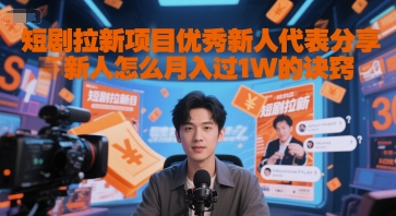 短剧拉新项目优秀新人代表分享新人怎么月入过1W的诀窍-云网创