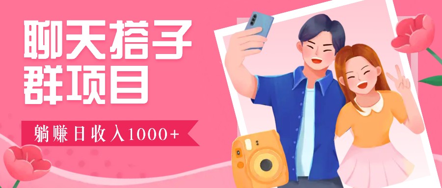 无门槛群自动操作日入1000~3000+，超火搭子群，附免费后台支持-云网创