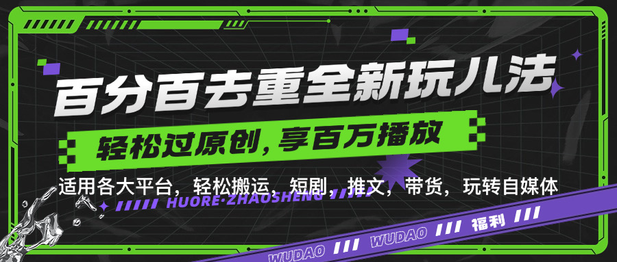 百分百去重玩法，轻松一键搬运，享受百万爆款，短剧，推文，带货神器，轻松过原创【揭秘】-云网创