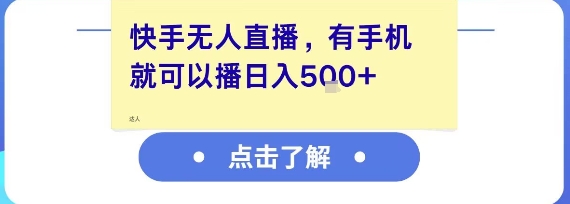 快手无人直播，有手机就可以播，收益可观日入5张+-云网创